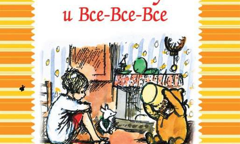 Винни-Пух и все-все-все. Сказочные повести