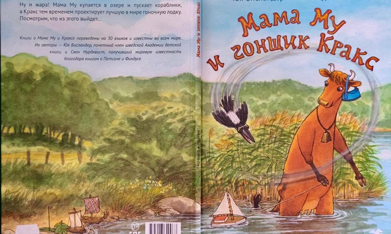 Книжный клуб: Мама Му и гонщик Кракс