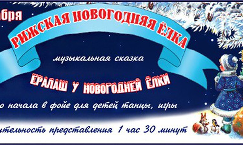 Приглашаем на Рижскую Новогоднюю Ёлку