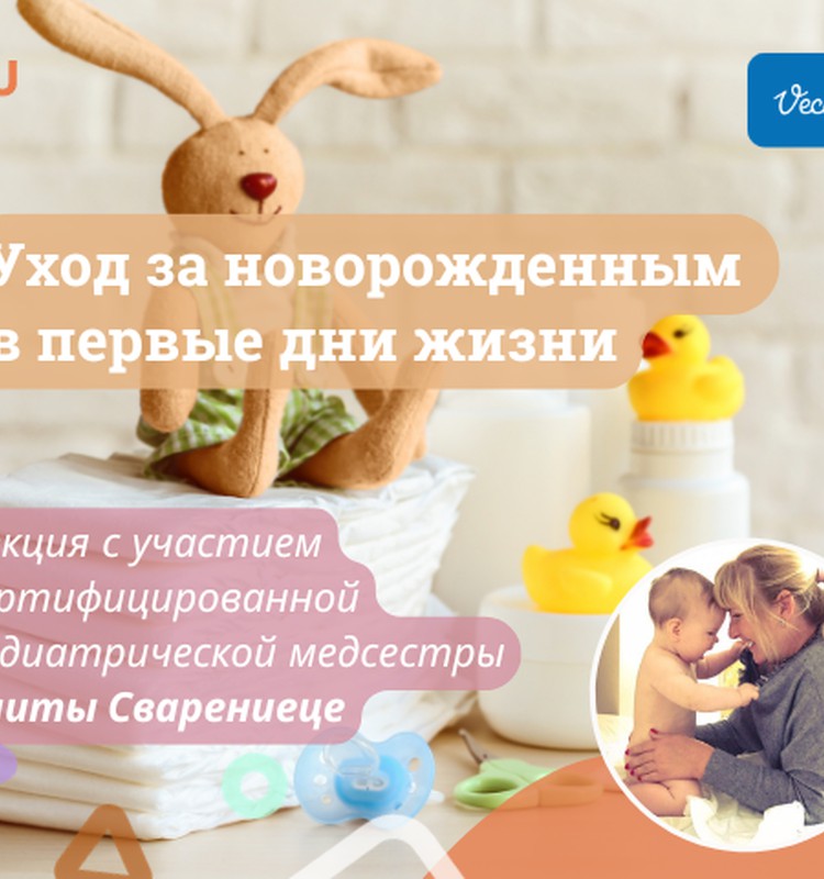 Уход за новорождённым в первые дни жизни. Очная лекция Элиты Сваренице 21 сентября