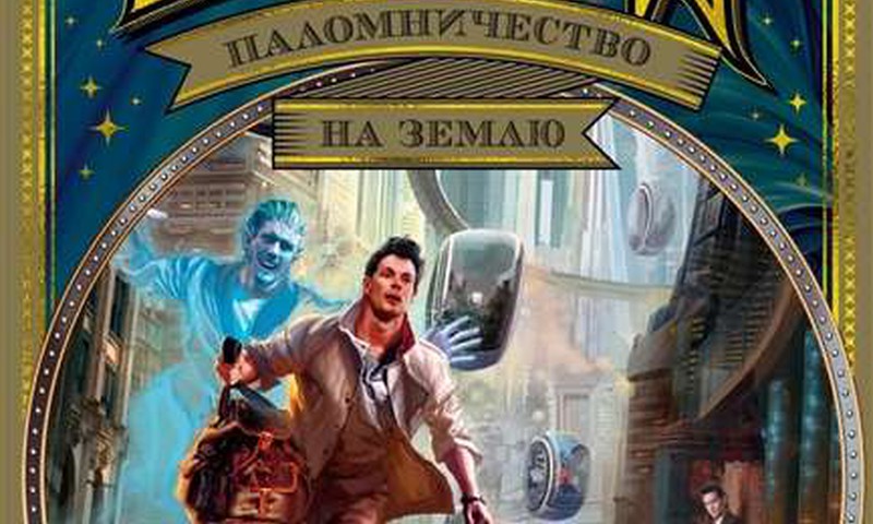 Паломничество на Землю