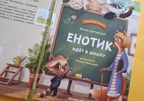 Книжный клуб: “Енотик идет в школу”