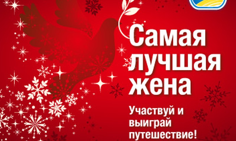 Самая лучшая жена 2013: вдохни в свою жизнь Любовь!