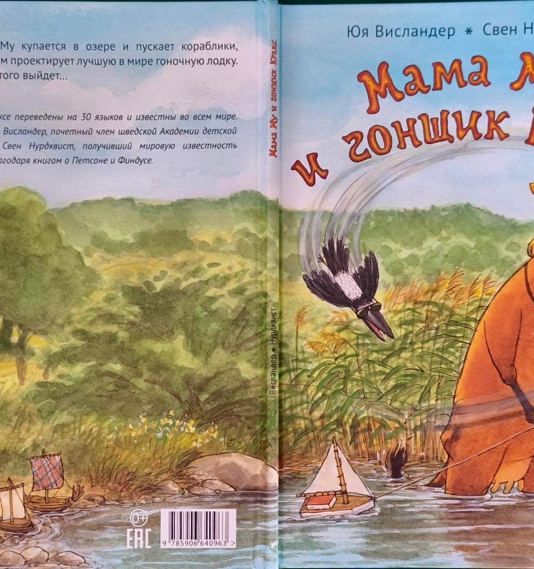 Книжный клуб: Мама Му и гонщик Кракс