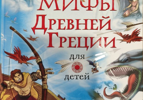 Мифы Древней Греции для детей