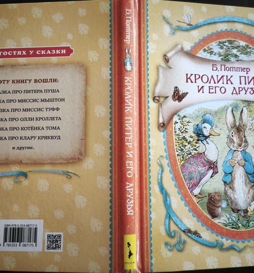 Книжный клуб: “Кролик Питер и его друзья”