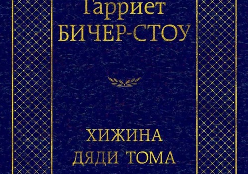 Хижина дяди Тома