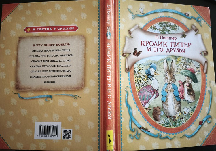 Книжный клуб: “Кролик Питер и его друзья”