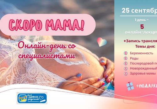 СКОРО МАМА! Онлайн-день для будущих мам 25 сентября - 5 лекций + подарки