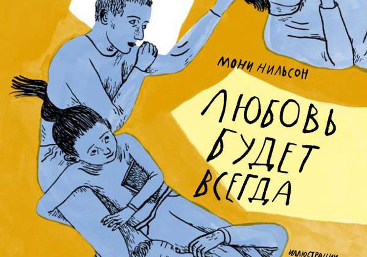 Любовь будет всегда