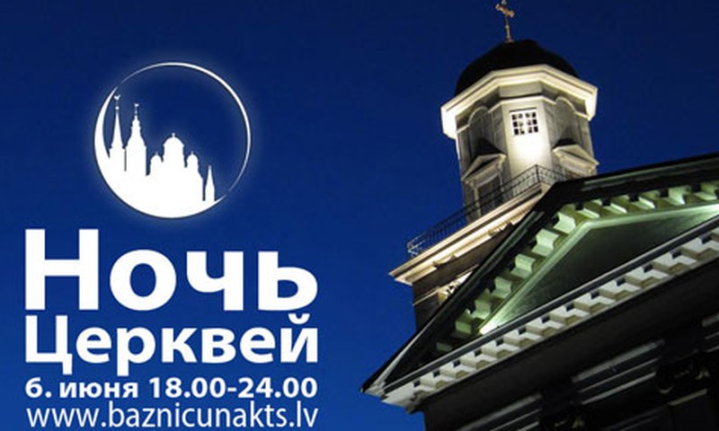 Впервые в Латвии состоится «Ночь церквей»