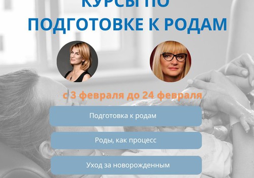 Приглашаем будущих родителей на курс подготовки к родам в феврале