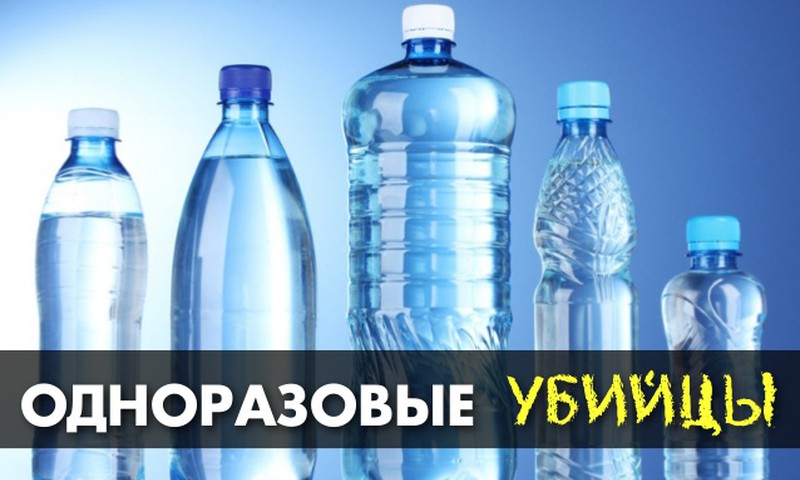 Осторожно: пластиковые бутылки