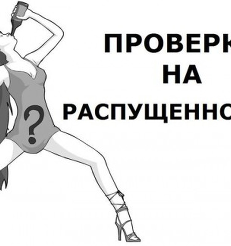 Проверка на распущенность