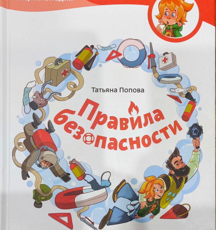 Чевостик. Правила безопасности