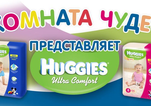 Маленькое достижение каждый день: Вручаем Huggies® Ultra Comfort!