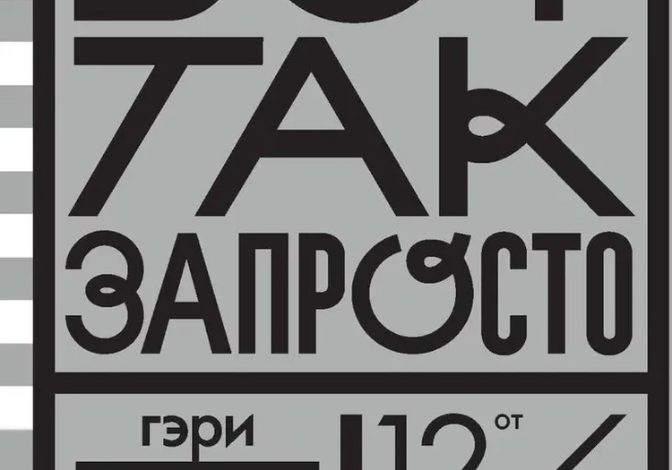 Вот так запросто