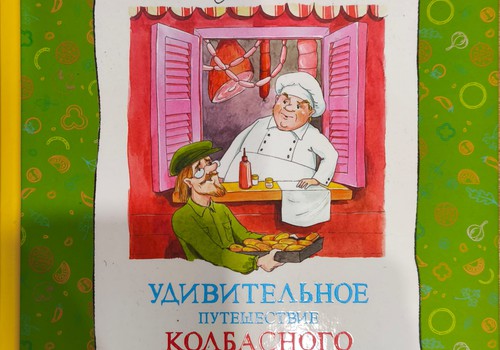 Книжный клуб: Удивительное путешествие колбасного фургончика
