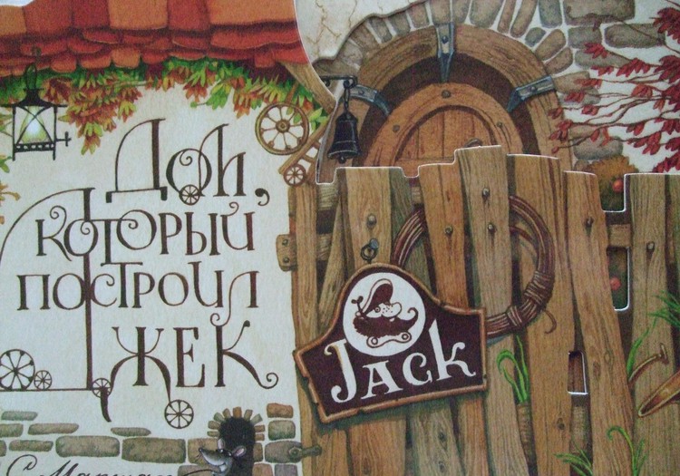 НАХОДКА: «Дом, который построил Джек» Самуил Маршак 