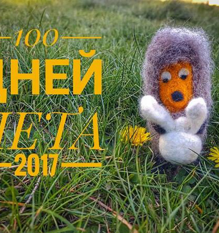 100 ДНЕЙ ЛЕТА 2017!!! Мы начинаем! А вы?