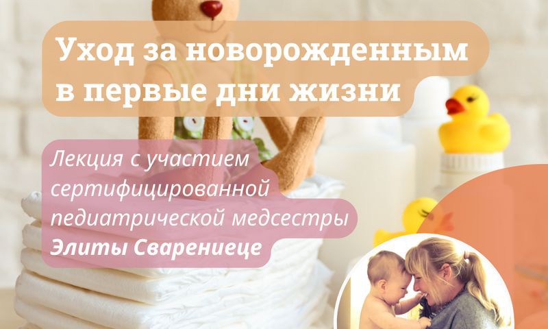 Уход за новорождённым в первые дни жизни. Очная лекция Элиты Сваренице 21 сентября