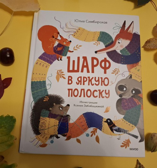 Книжный клуб: “Шарф в яркую полоску”