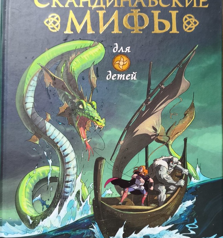 Книжный клуб: Скандинавские мифы