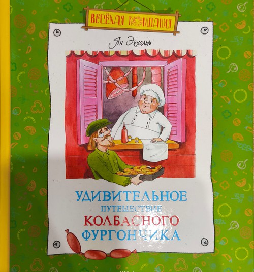 Книжный клуб: Удивительное путешествие колбасного фургончика