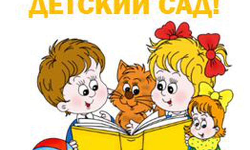 Здравствуй, детский сад!