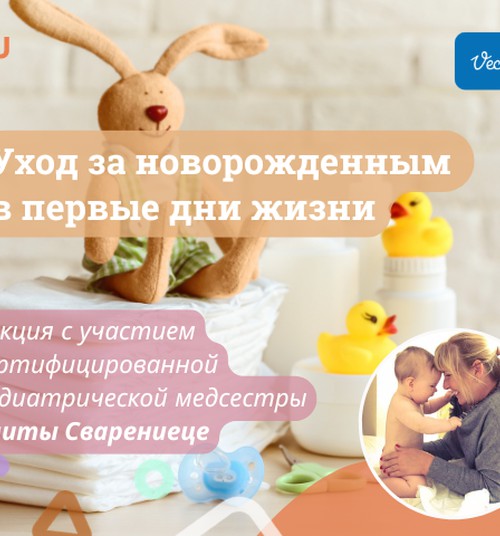 Уход за новорождённым в первые дни жизни. Очная лекция Элиты Сваренице 21 сентября