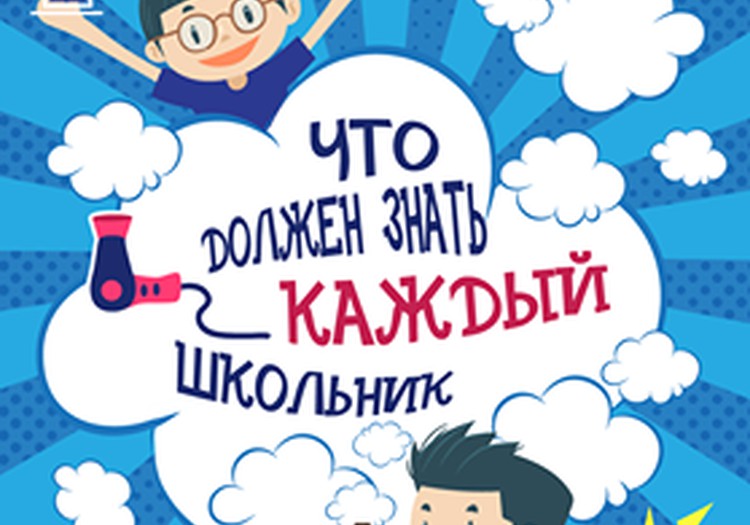 Прими участие в конкурсе на FACEBOOK и узнай обо всём, что должен знать каждый школьник! 