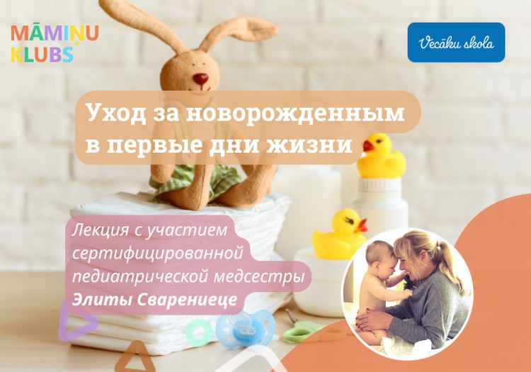 Уход за новорождённым в первые дни жизни. Очная лекция Элиты Сваренице 21 сентября