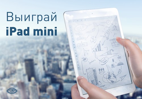 Есть идея? Есть! Нажми и выиграй iPad Mini! ЗАВТРА ПОСЛЕДНИЙ ДЕНЬ КОНКУРСА!!!