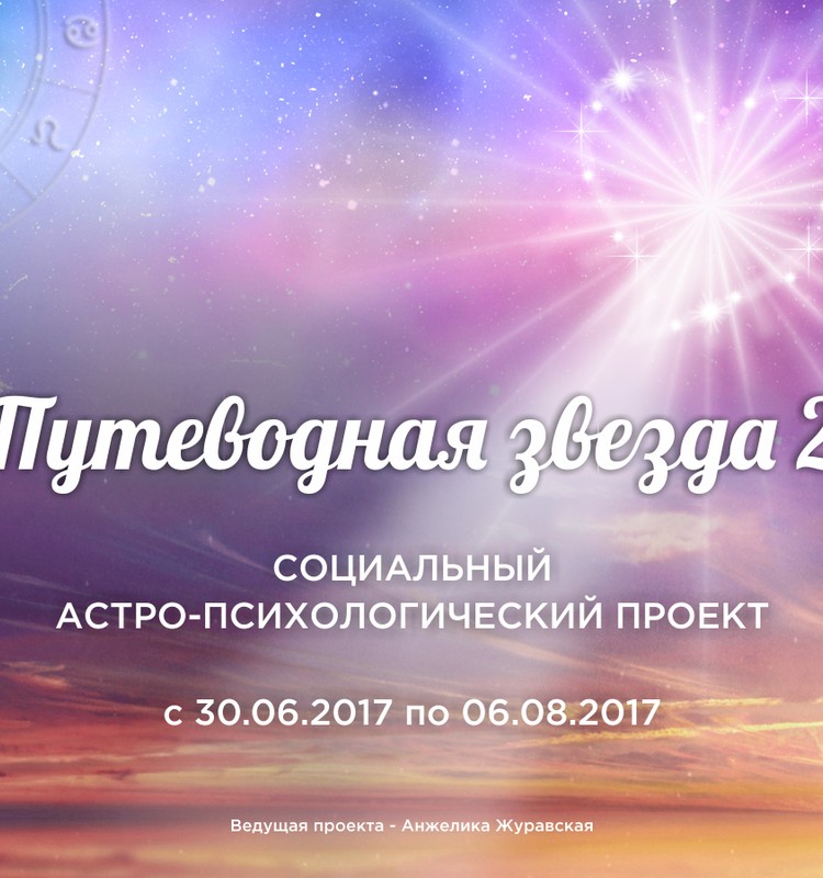 Путеводная Звезда-2:  уже можно присылать заявки на участие!