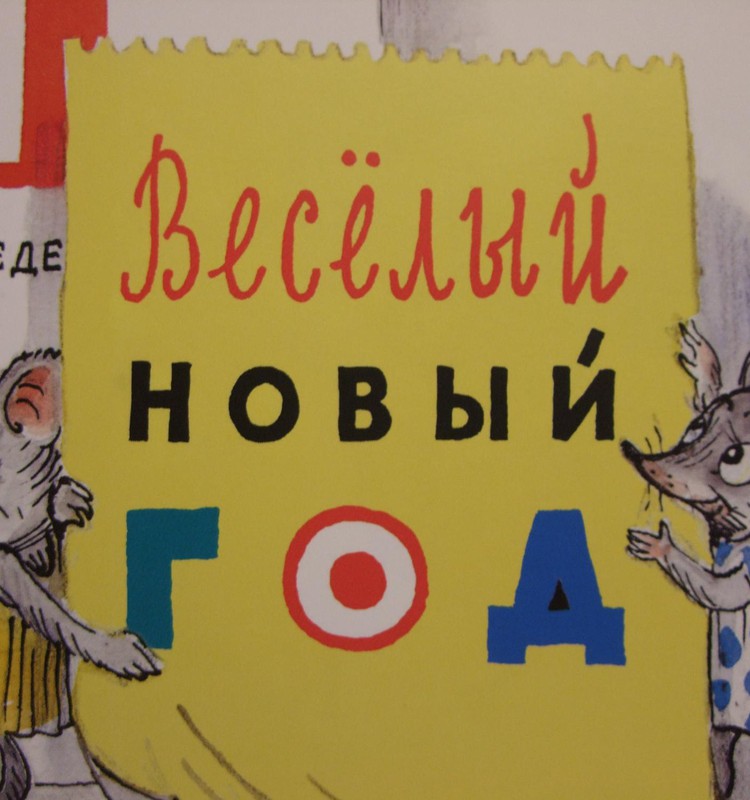 НАХОДКА: «Весёлый Новый год» Альф Прёйсен 