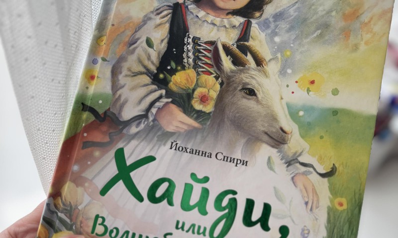 Хайди или Волшебная долина