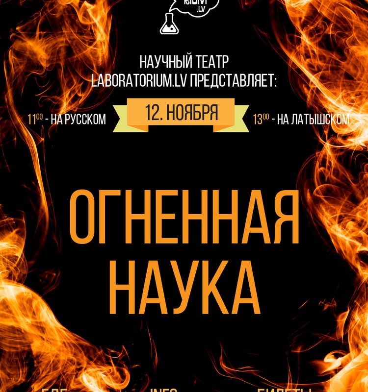 Разыгрываем билеты на представление научного театра "Огненная наука"!
