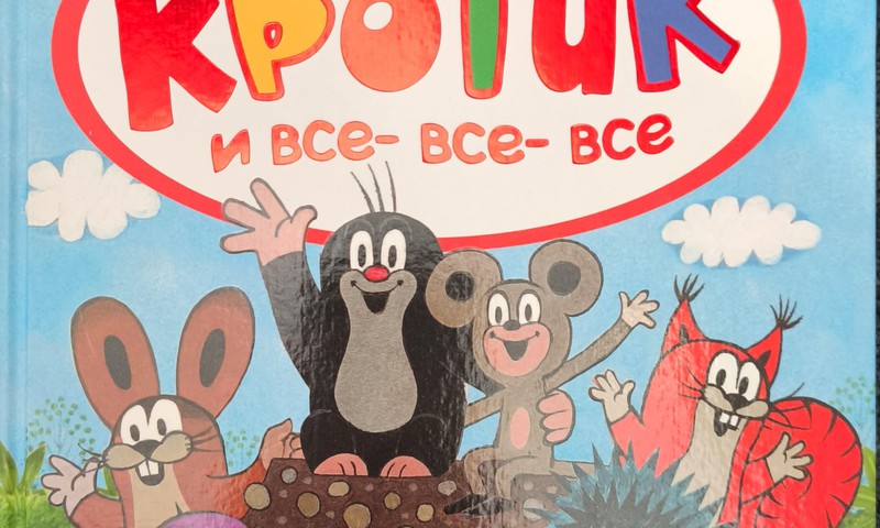 Книжный клуб: Кротик и все-все-все