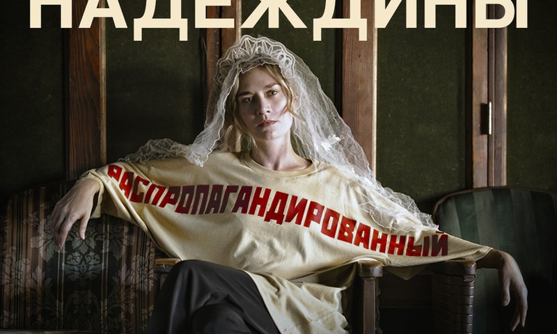 "Надеждины" возвращаются в Ригу! Единственный спектакль в Риге 31 марта!