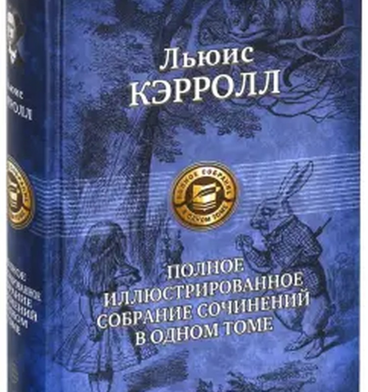 Алиса в стране чудес. Полное иллюстрированное собрание сочинений в одном томе