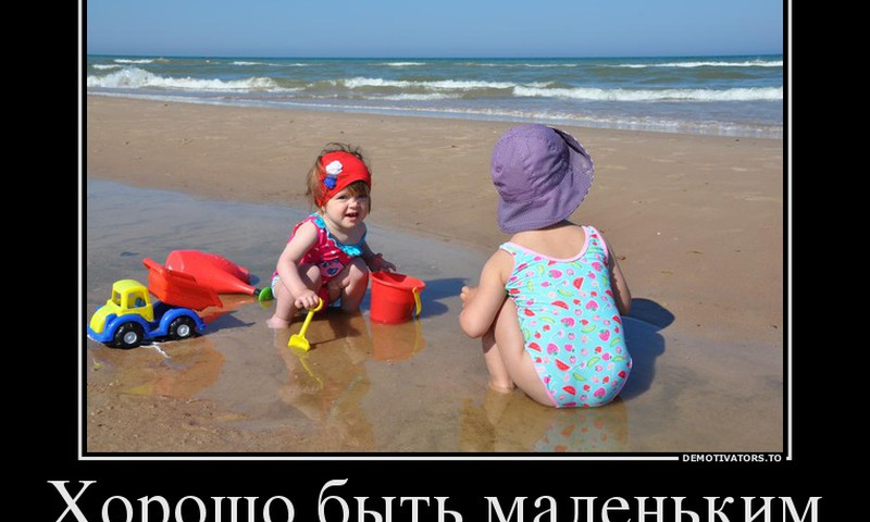 Давайте поиграем! Продолжите фразу "Хорошо быть маленьким..."