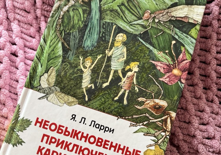 Завершаем лето с Необыкновенными приключениями Карика и Вали
