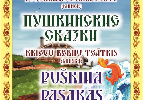 "Пушкинские сказки" ждут вас 7 октября в Доме Москвы