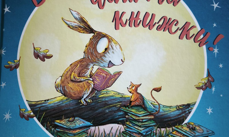 Если б мне читали книжки