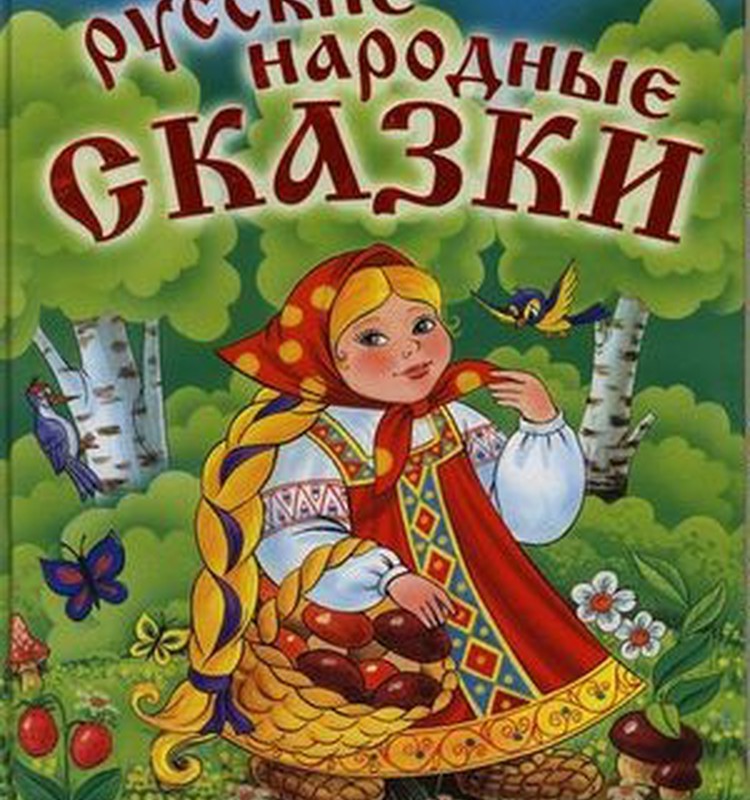 Библиотека моего малыша: русские народные сказки для малышей и дошкольников 