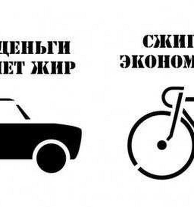 Велосипед или машина?