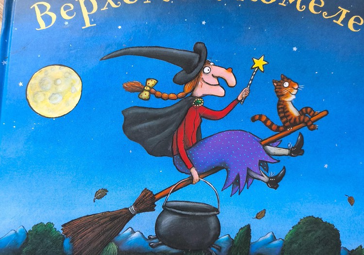 Книжный клуб: Верхом на помеле