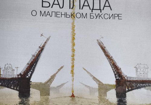 Книжный клуб: “Баллада о маленьком буксире”