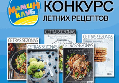 Итоги шестой недели конкурса "ВКУС ЛЕТА 2014" с журналом "Četras Sezonas"!