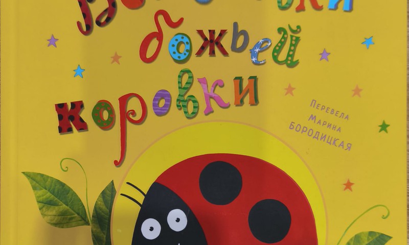 Книжный клуб: Все уловки божьей коровки